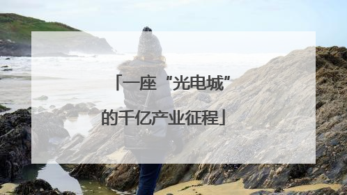 一座“光电城”的千亿产业征程