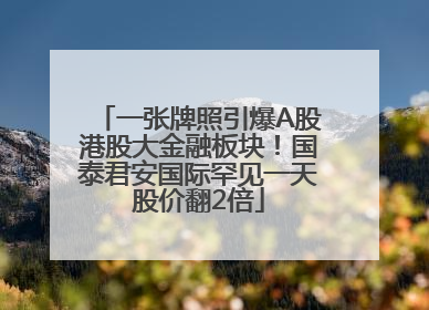 一张牌照引爆A股港股大金融板块！国泰君安国际罕见一天股价翻2倍