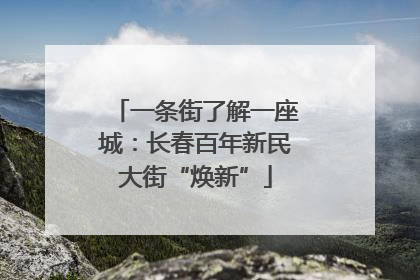 一条街了解一座城：长春百年新民大街“焕新”