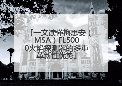 一文读懂梅思安（MSA）FL5000火焰探测器的多重革新性优势