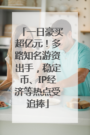 一日豪买超亿元！多路知名游资出手，稳定币、IP经济等热点受追捧