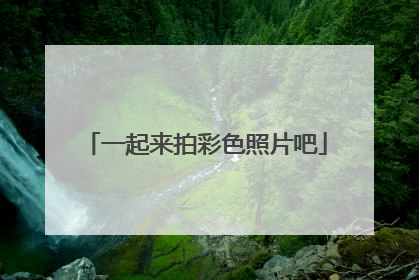 一起来拍彩色照片吧