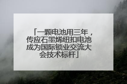 一颗电池用三年，传应石墨烯纽扣电池成为国际锁业交流大会技术标杆