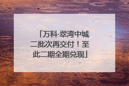 万科·翠湾中城二批次再交付！至此二期全期兑现