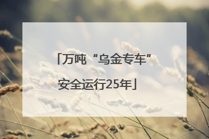 万吨“乌金专车”安全运行25年