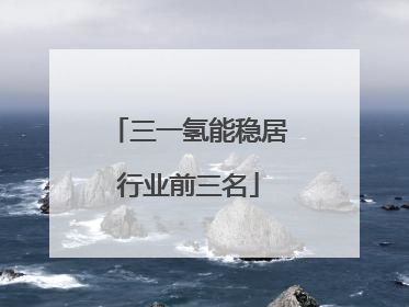 三一氢能稳居行业前三名