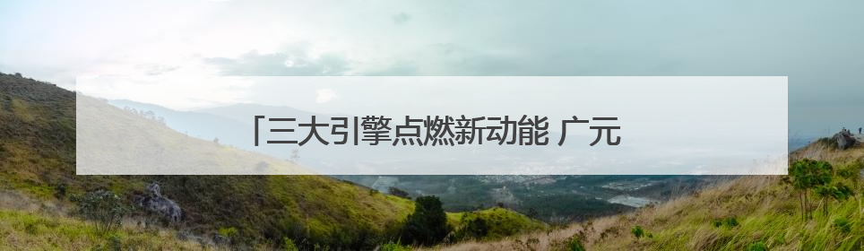 三大引擎点燃新动能 广元文旅全力奔赴“国际范”