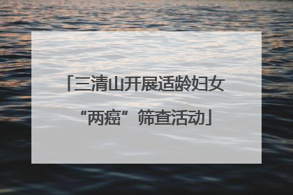 三清山开展适龄妇女“两癌”筛查活动