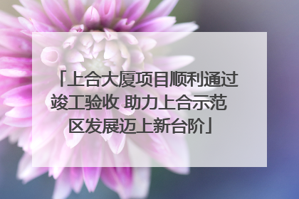 上合大厦项目顺利通过竣工验收 助力上合示范区发展迈上新台阶