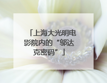 上海大光明电影院内的“邬达克密码”