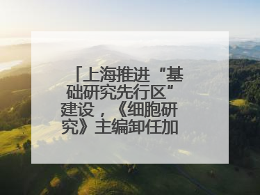 上海推进“基础研究先行区”建设，《细胞研究》主编卸任加盟尚思研究院