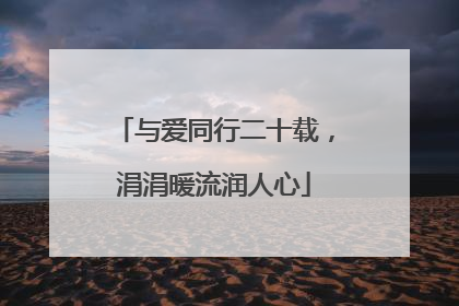 与爱同行二十载，涓涓暖流润人心
