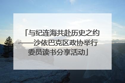 与纪连海共赴历史之约——沙依巴克区政协举行委员读书分享活动