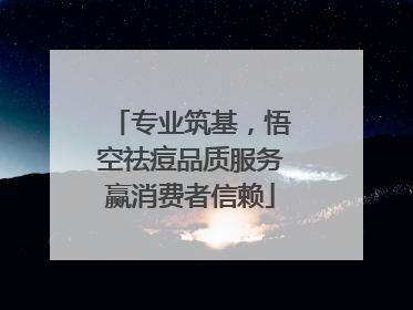 专业筑基，悟空祛痘品质服务赢消费者信赖