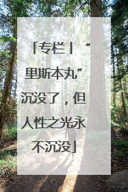 专栏丨“里斯本丸”沉没了，但人性之光永不沉没