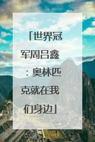 世界冠军周吕鑫：奥林匹克就在我们身边