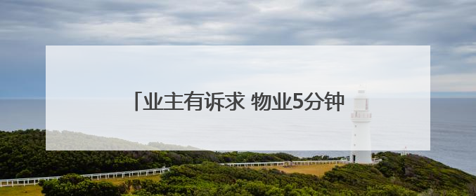 业主有诉求 物业5分钟赶到｜“好房子 好物业 好服务”系列报道④