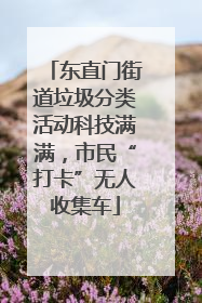 东直门街道垃圾分类活动科技满满，市民“打卡”无人收集车