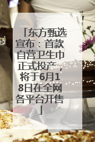 东方甄选宣布：首款自营卫生巾正式投产，将于6月18日在全网各平台开售