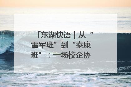 东湖快语｜从“雷军班”到“泰康班”：一场校企协同的“接力赛”