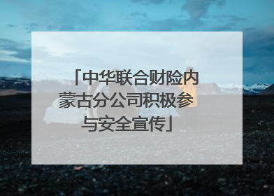 中华联合财险内蒙古分公司积极参与安全宣传