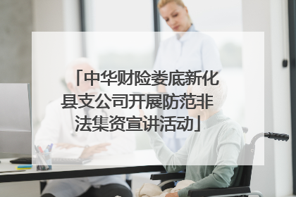 中华财险娄底新化县支公司开展防范非法集资宣讲活动