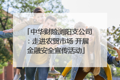 中华财险浏阳支公司：走进农贸市场 开展金融安全宣传活动