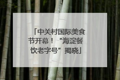 中关村国际美食节开幕！“海淀餐饮老字号”揭晓