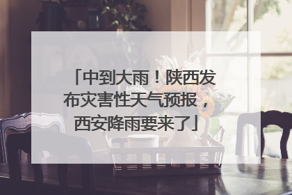 中到大雨！陕西发布灾害性天气预报，西安降雨要来了