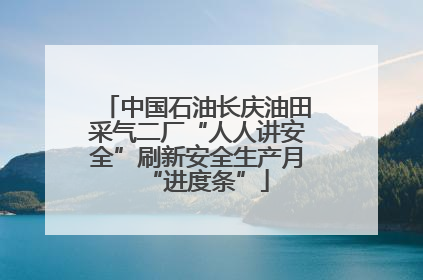 中国石油长庆油田采气二厂“人人讲安全”刷新安全生产月“进度条”