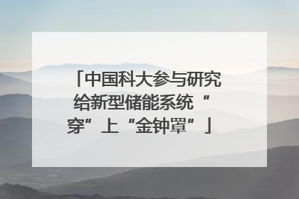中国科大参与研究 给新型储能系统“穿”上“金钟罩”