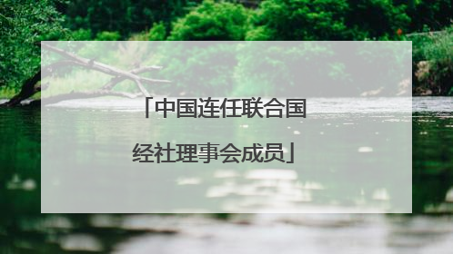 中国连任联合国经社理事会成员