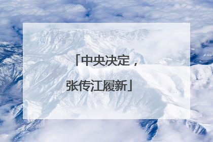中央决定，张传江履新