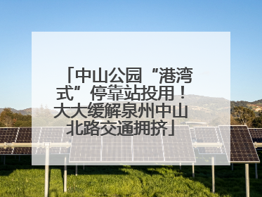 中山公园“港湾式”停靠站投用！大大缓解泉州中山北路交通拥挤