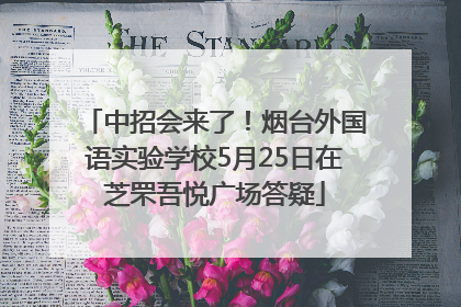 中招会来了！烟台外国语实验学校5月25日在芝罘吾悦广场答疑