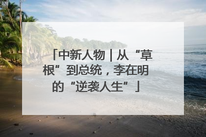 中新人物｜从“草根”到总统，李在明的“逆袭人生”