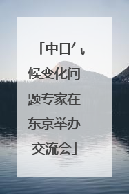 中日气候变化问题专家在东京举办交流会