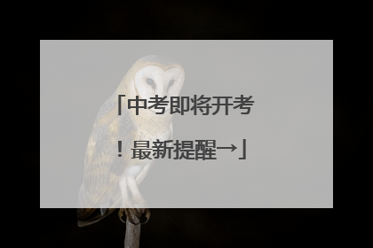 中考即将开考！最新提醒→