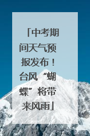 中考期间天气预报发布！台风“蝴蝶”将带来风雨