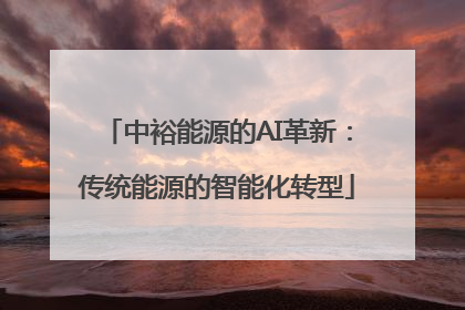 中裕能源的AI革新：传统能源的智能化转型