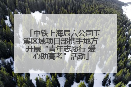 中铁上海局六公司玉溪区域项目部携手地方开展“青年志愿行 爱心助高考”活动