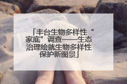 丰台生物多样性“家底”调查——生态治理绘就生物多样性保护新图景