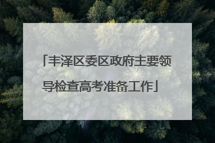 丰泽区委区政府主要领导检查高考准备工作