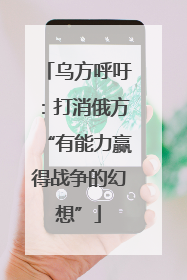 乌方呼吁：打消俄方“有能力赢得战争的幻想”