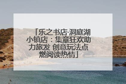 乐之书店·洞庭湖小镇店：集章狂欢助力旅发 创意玩法点燃阅读热情