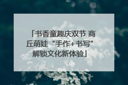 书香童趣庆双节 商丘萌娃“手作+书写”解锁文化新体验