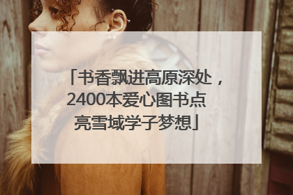 书香飘进高原深处，2400本爱心图书点亮雪域学子梦想