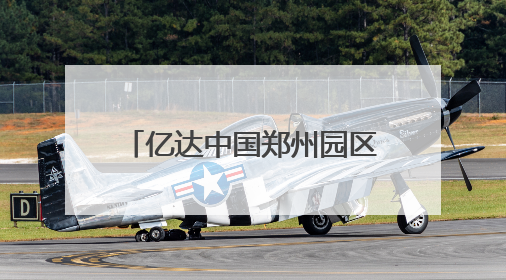 亿达中国郑州园区4家企业入选郑州市先进制造业产业链“链主”企业