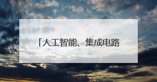 人工智能、集成电路……12家长三角创新联合体正式成立