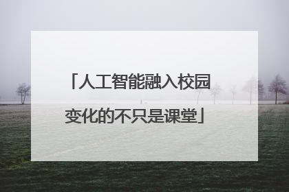 人工智能融入校园 变化的不只是课堂